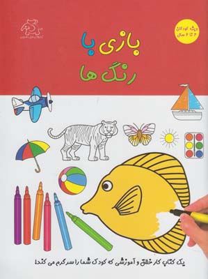 بازی با رنگ‌ها:‌ویژه کودکان ۴ تا ۶سال